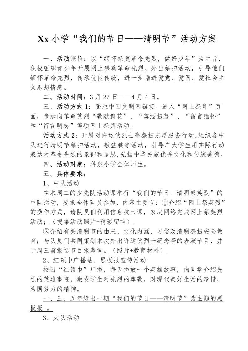 20XX年春-科泉小学清明节活动方案-教务资料网