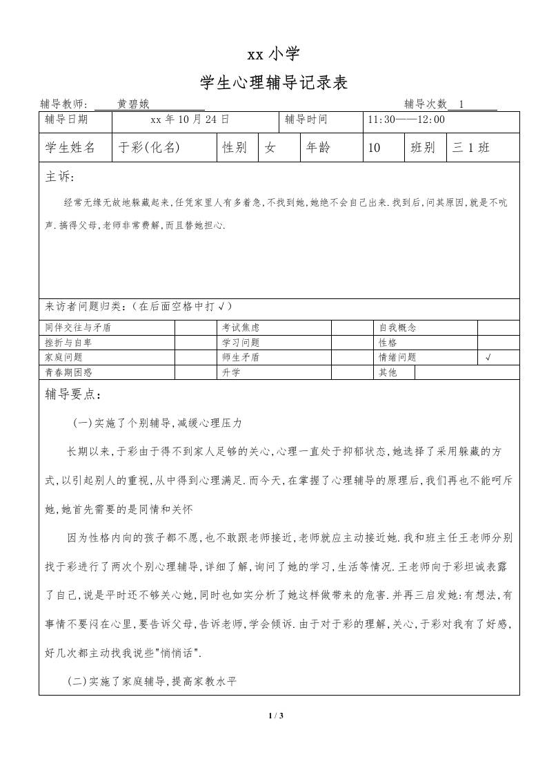 心理咨询纪录4-教务资料网