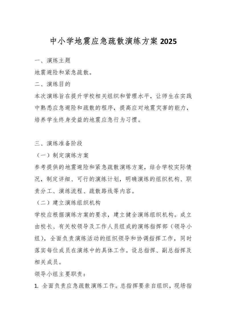 中小学地震应急疏散演练方案2025-教务资料网