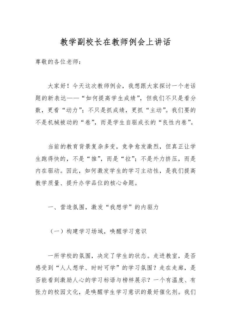 教学副校长在教师例会上讲话-教务资料网
