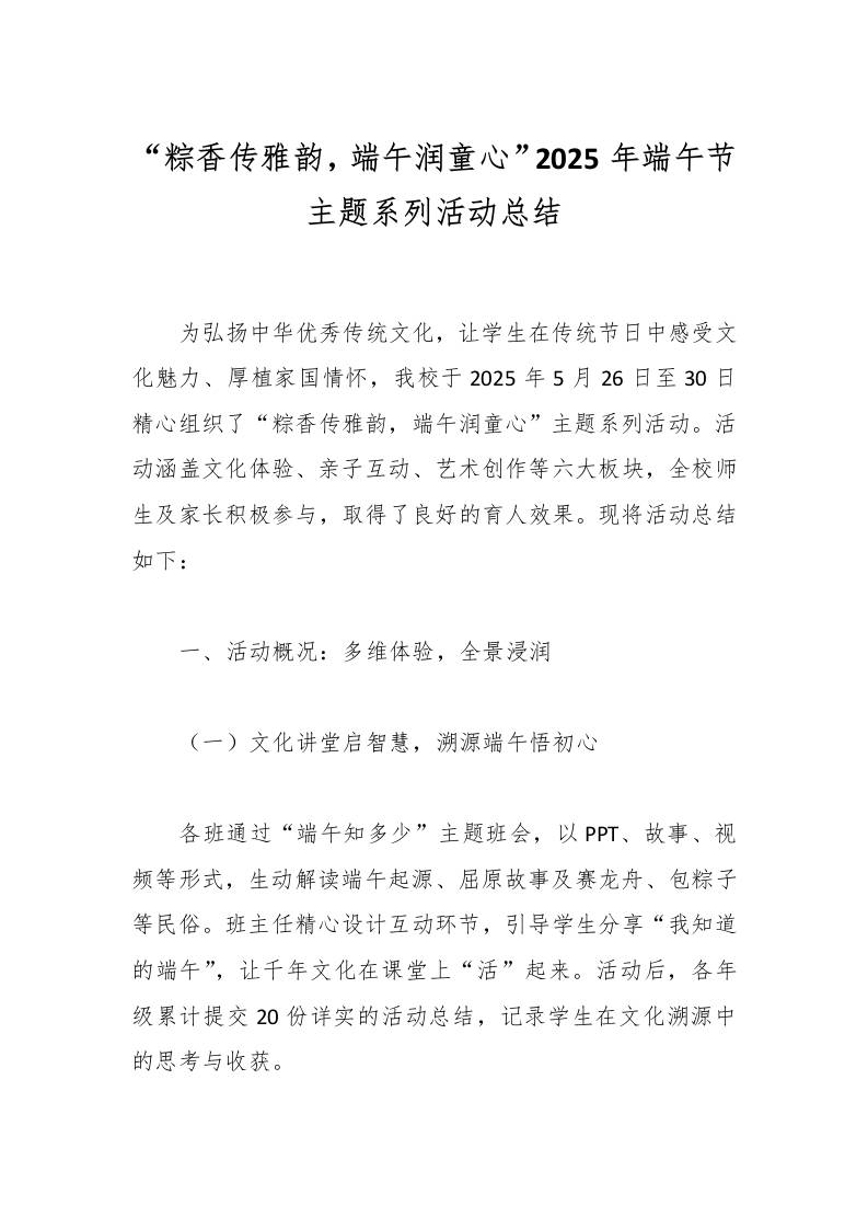 “粽香传雅韵，端午润童心”2025年端午节主题系列活动总结-教务资料网
