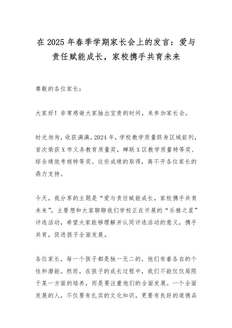 在2025年春季学期家长会上的发言：爱与责任赋能成长，家校携手共育未来-教务资料网
