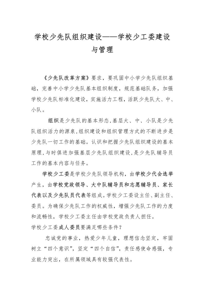 学校少先队组织建设——学校少工委建设与管理-教务资料网