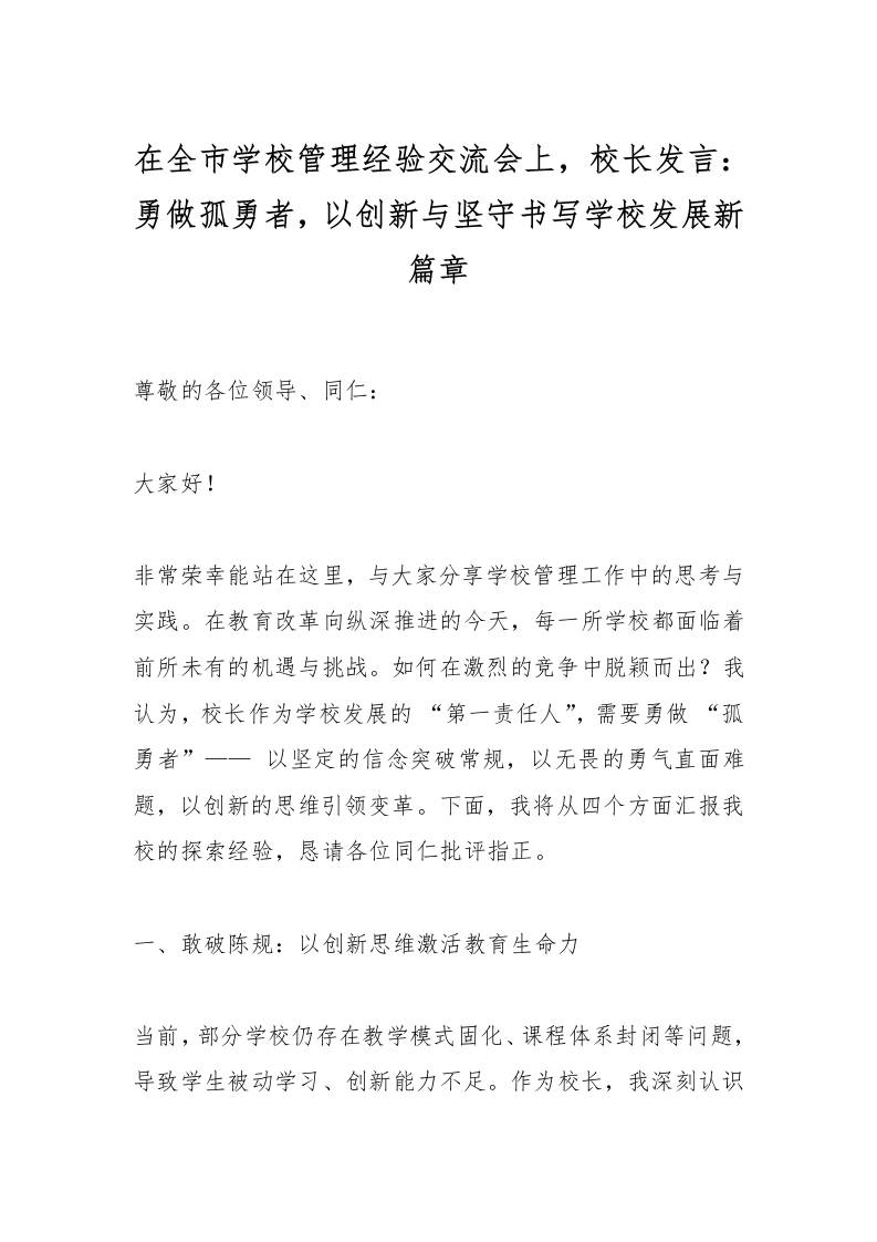 在全市学校管理经验交流会上，校长发言：勇做孤勇者，以创新与坚守书写学校发展新篇章-教务资料网