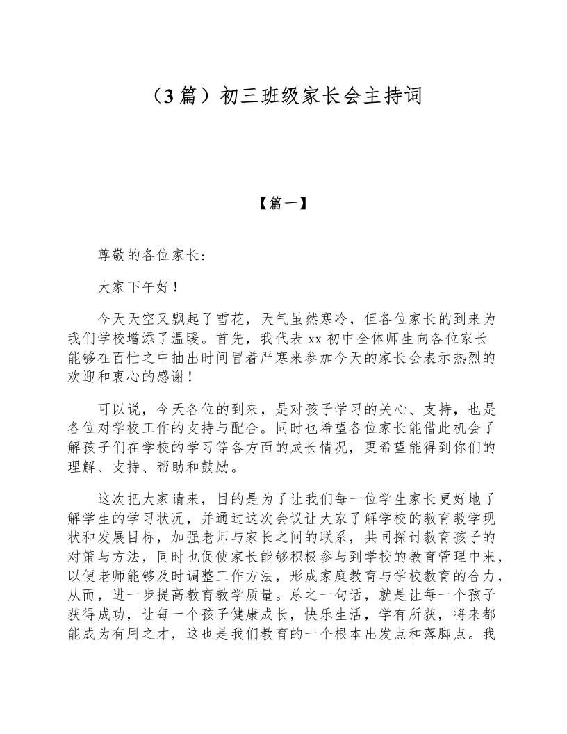 初三班级家长会主持词三篇-教务资料网