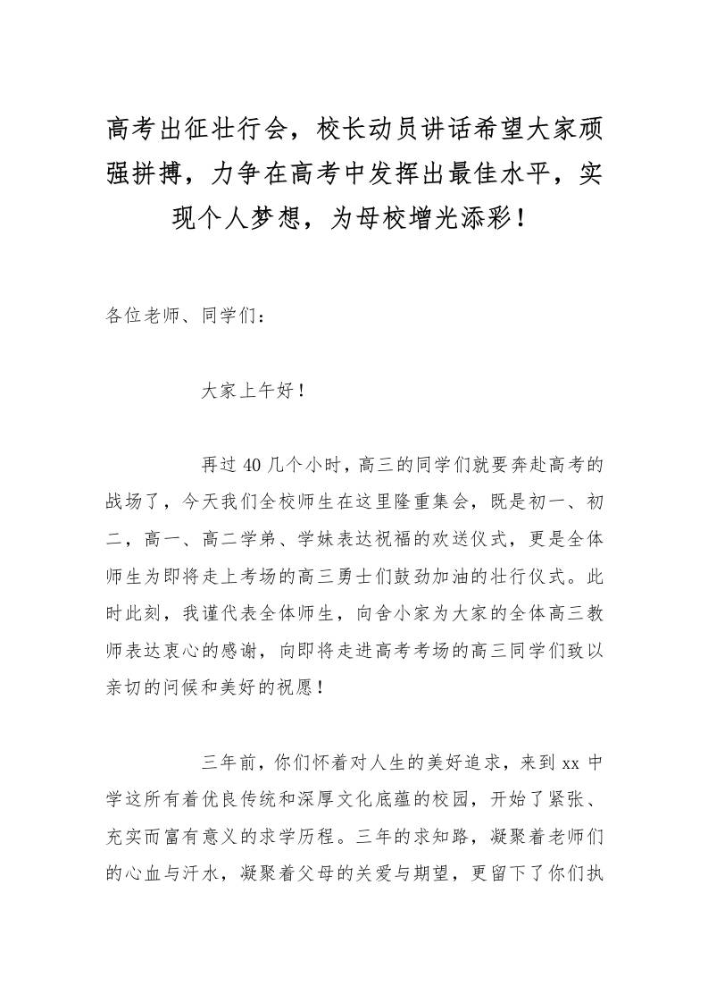 高考出征壮行会，校长动员讲话希望大家顽强拼搏，力争在高考中发挥出最佳水平，实现个人梦想，为母校增光添彩！-教务资料网
