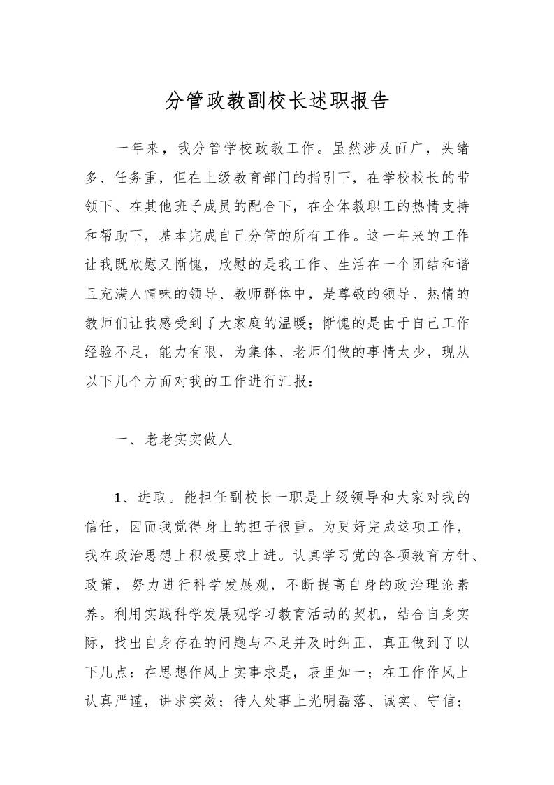 分管政教副校长述职报告-教务资料网
