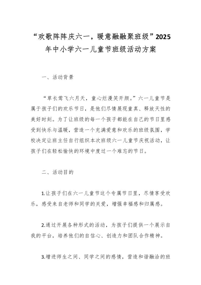 “欢歌阵阵庆六一，暖意融融聚班级”2025年中小学六一儿童节班级活动方案-教务资料网