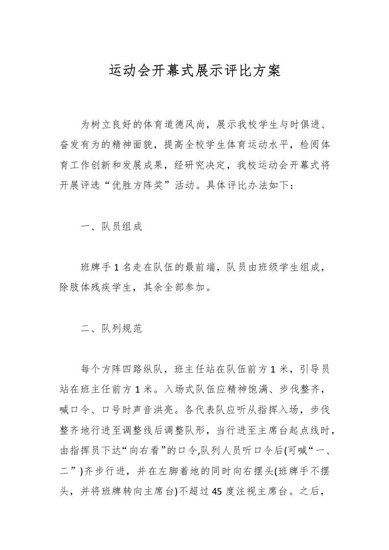 运动会开幕式展示评比方案-教务资料网