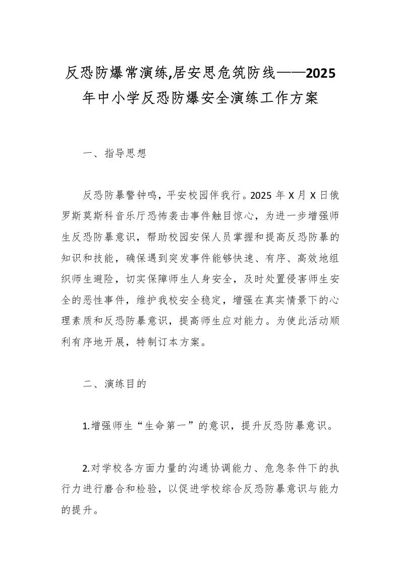 反恐防爆常演练,居安思危筑防线——2025年中小学反恐防爆安全演练工作方案-教务资料网
