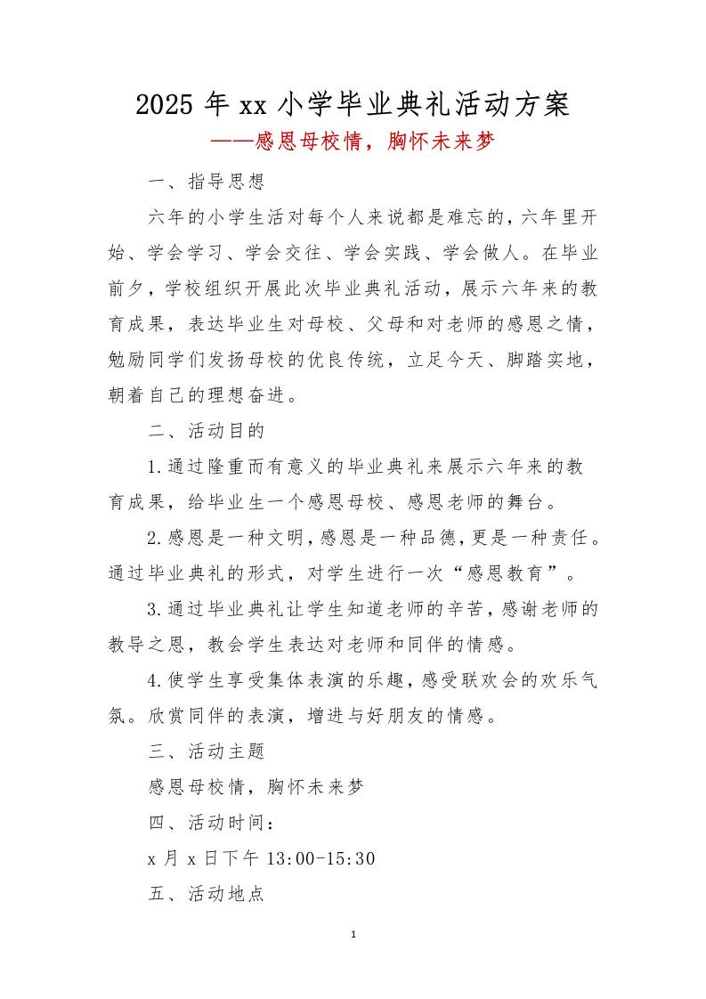 2025年xx小学毕业典礼活动方案-教务资料网