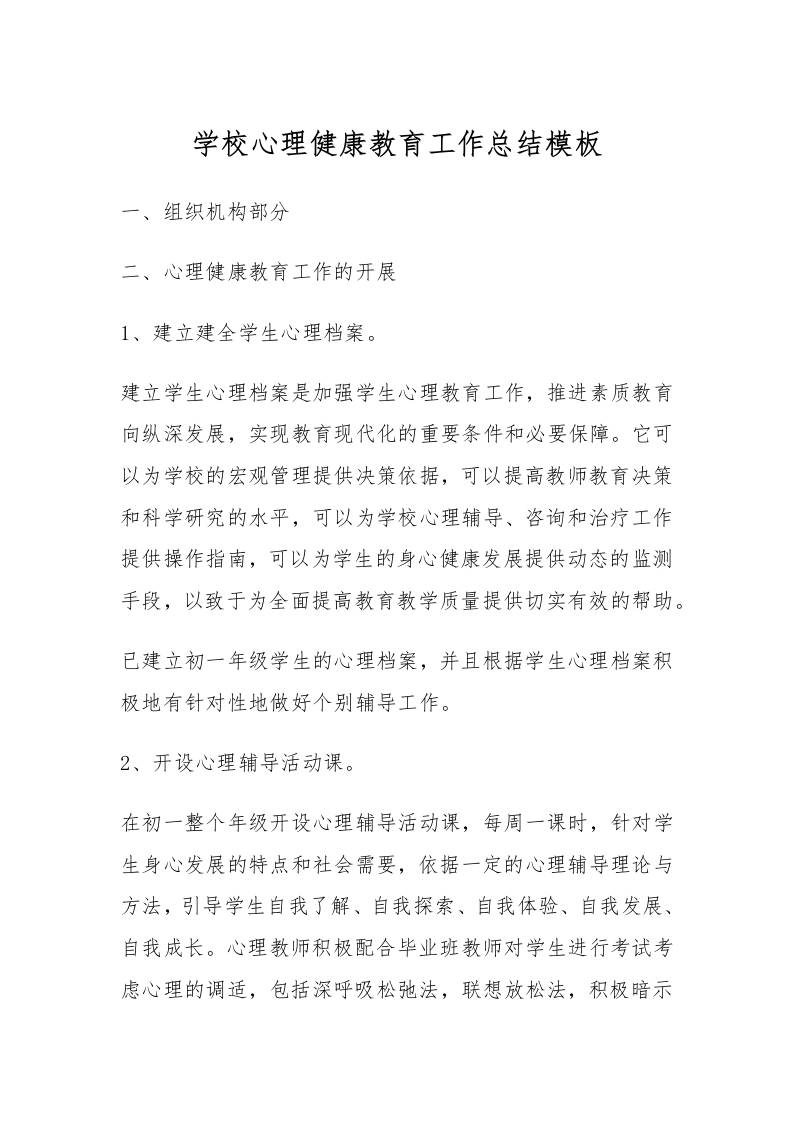 71.学校心理健康教育工作总结模板-教务资料网