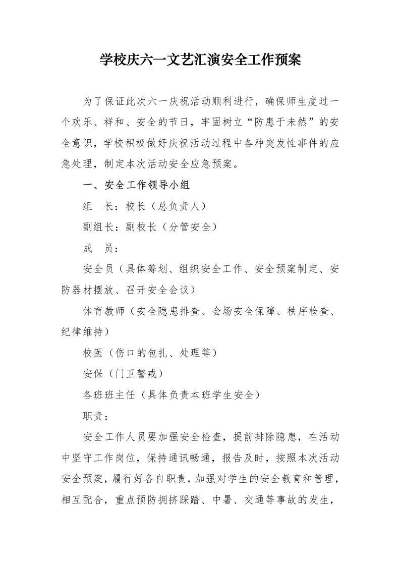 4.2025年学校庆六一文艺汇演安全工作预案-教务资料网