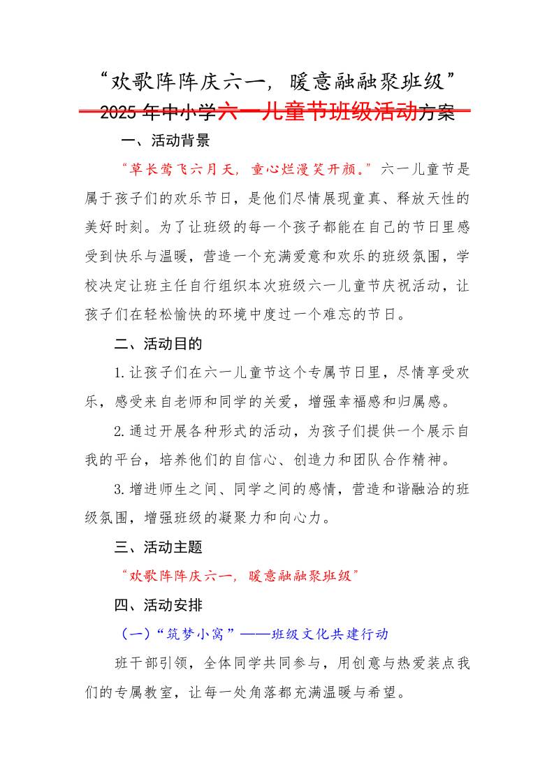 1.2025年中小学六一儿童节班级活动方案-教务资料网