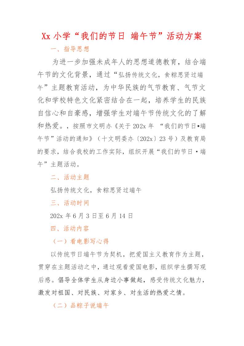 xx小学“我们的节日-端午节”活动方案、活动照片-教务资料网