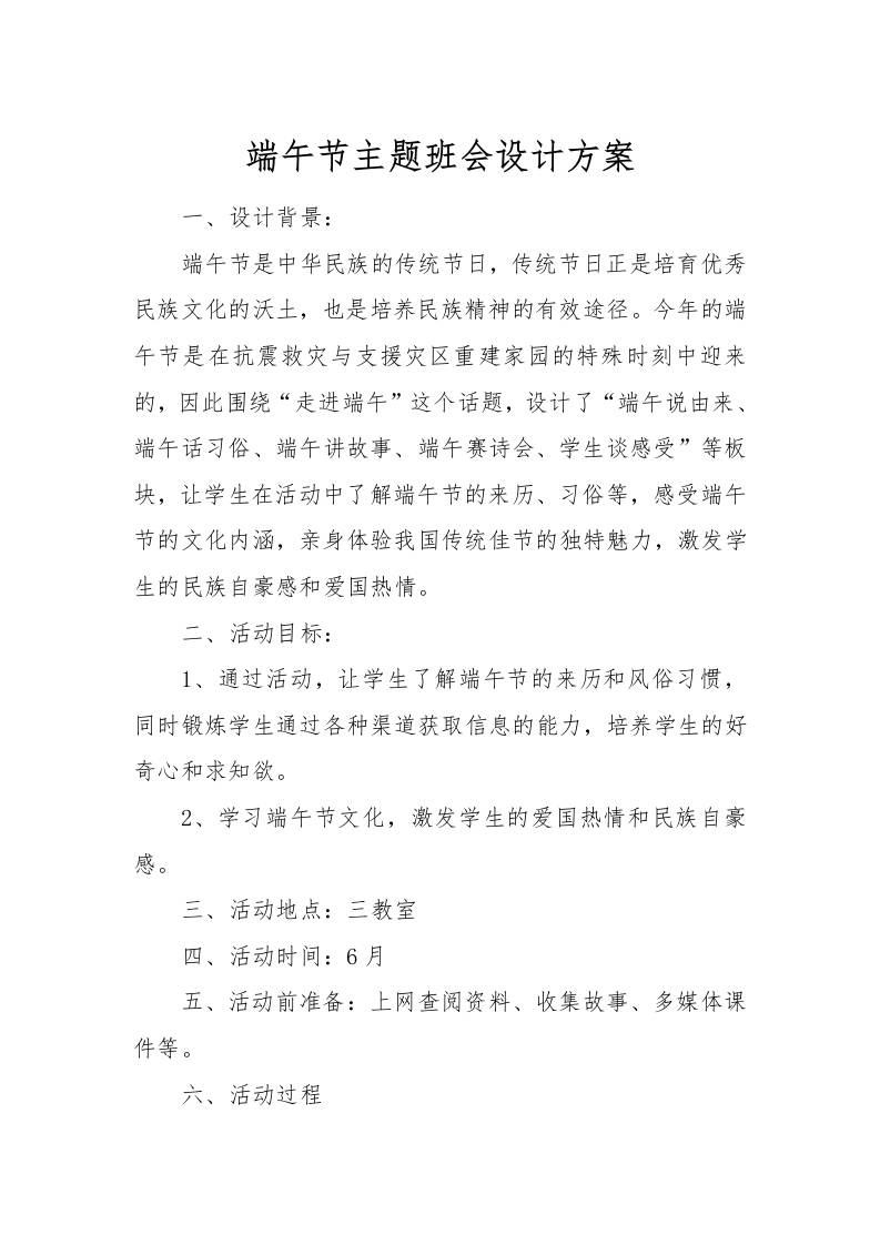 [方案类]端午节主题班会设计方案-教务资料网