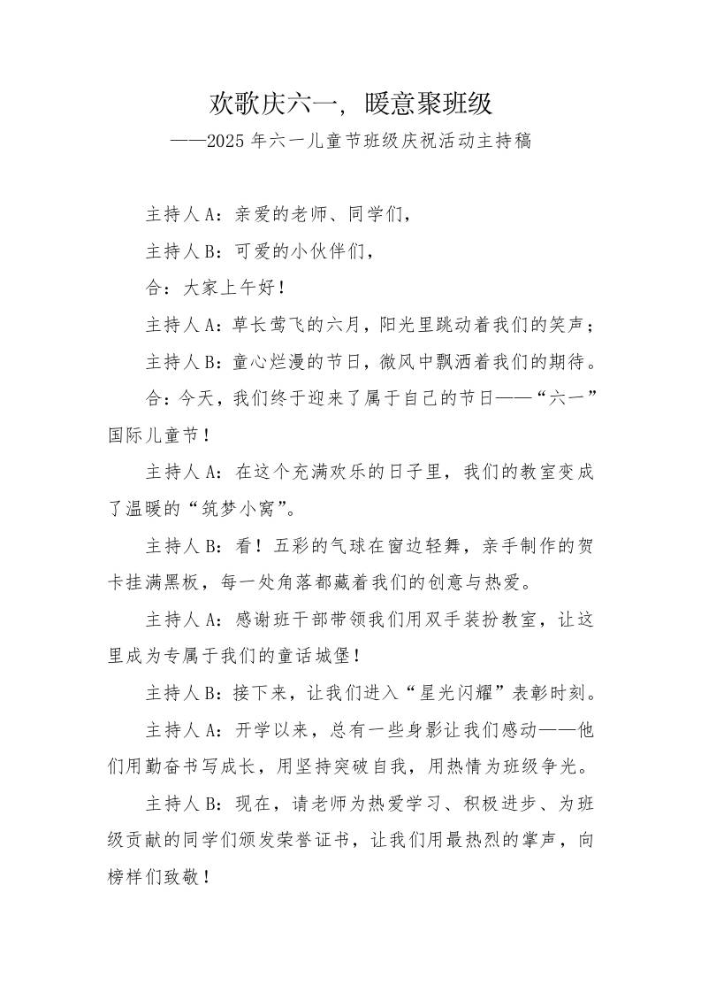 3.2025年六一儿童节班级庆祝活动主持稿-教务资料网