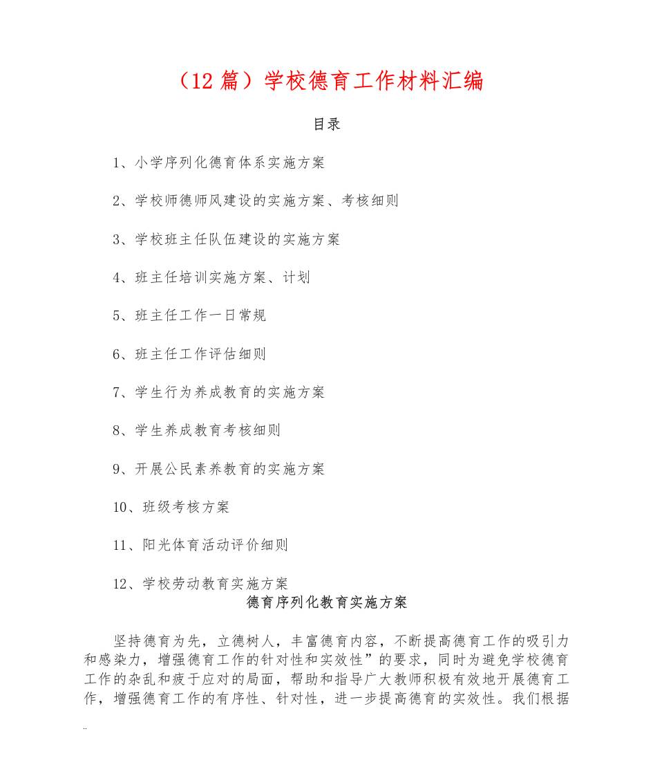 （12篇）学校德育工作资料汇编-教务资料网