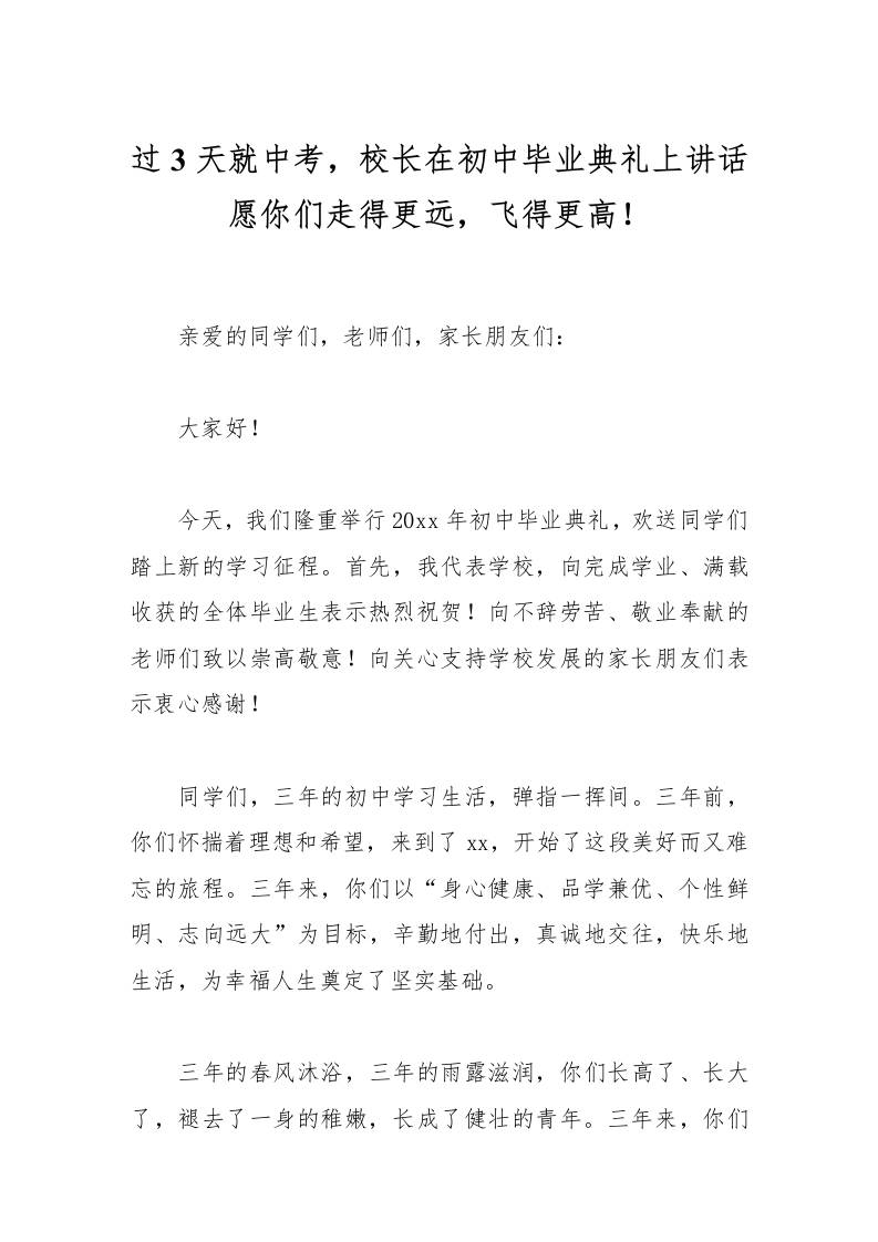 过3天就中考，校长在初中毕业典礼上讲话愿你们走得更远，飞得更高！-教务资料网