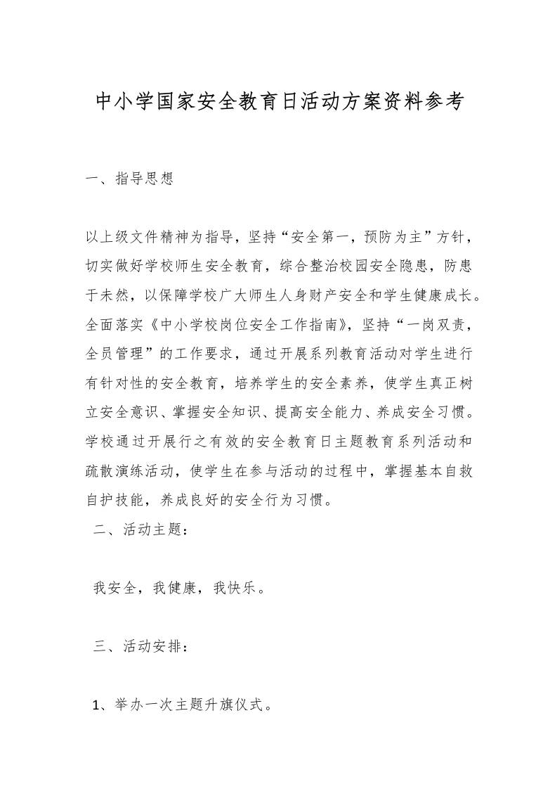 中小学国家安全教育日活动方案资料参考-教务资料网