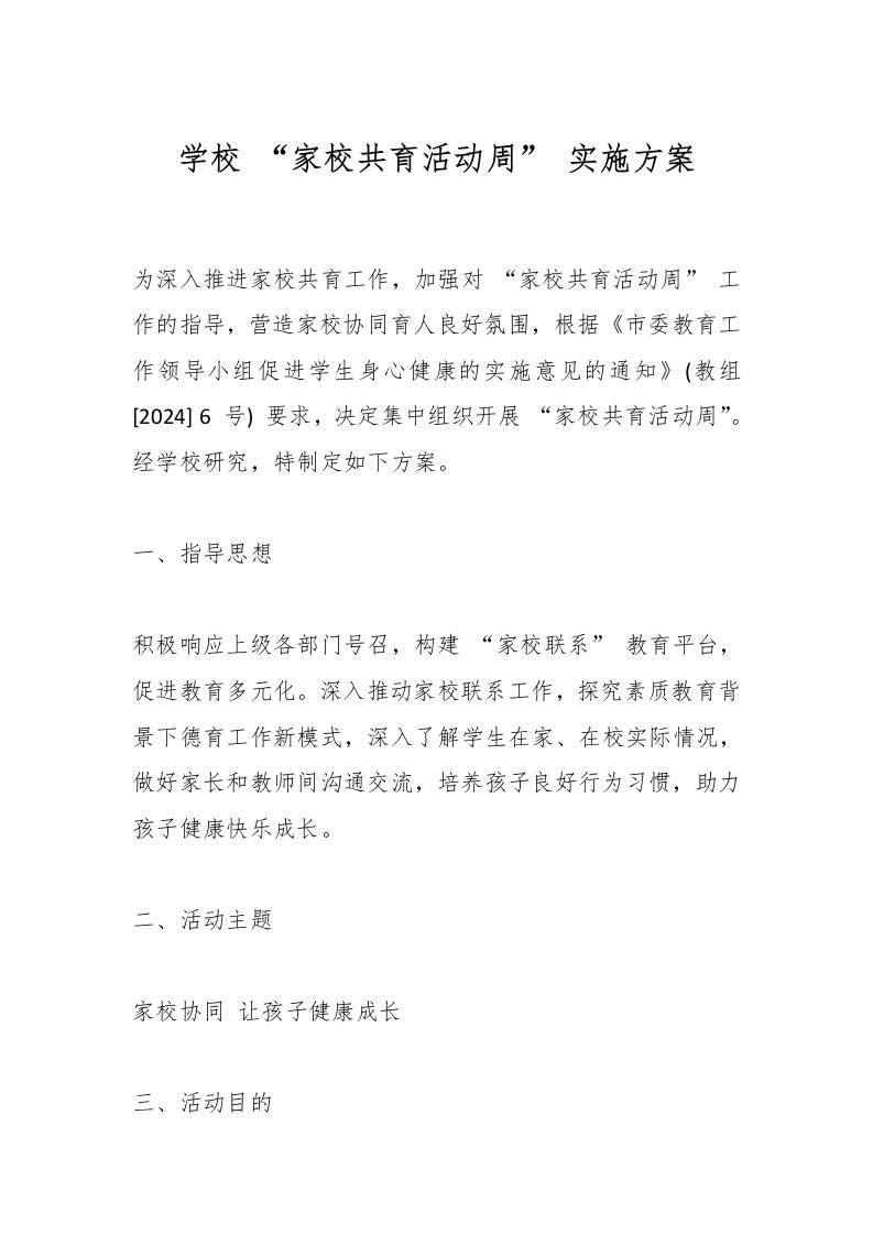 学校“家校共育活动周”实施方案-教务资料网