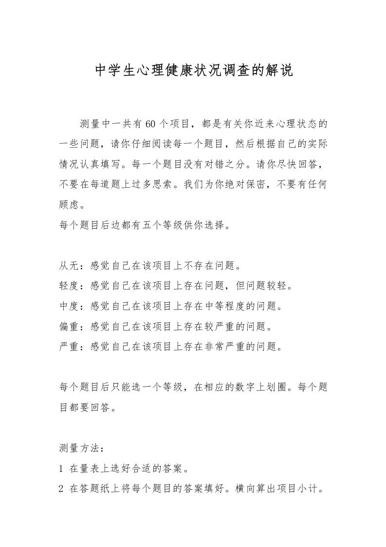 中国中学生心理健康量表的解说-教务资料网