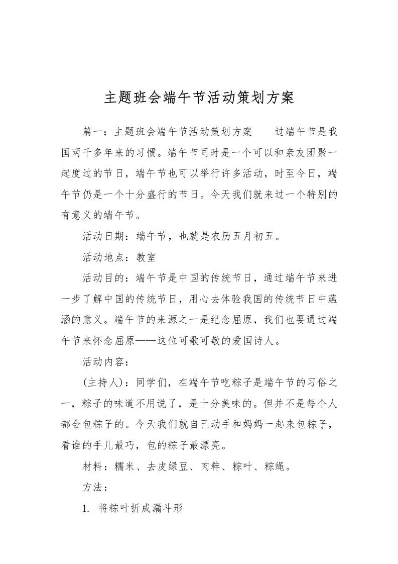 [方案类]主题班会端午节活动策划方案-教务资料网