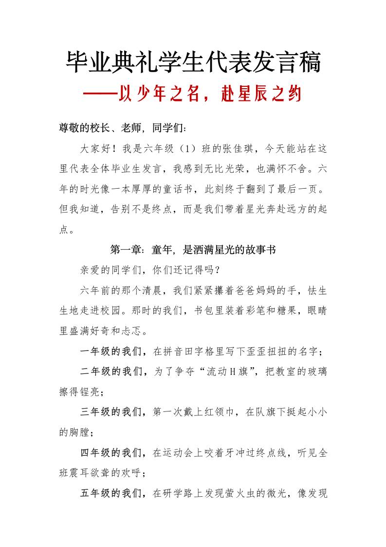 小学毕业典礼学生代表发言稿-以少年之名，赴星辰之约-教务资料网