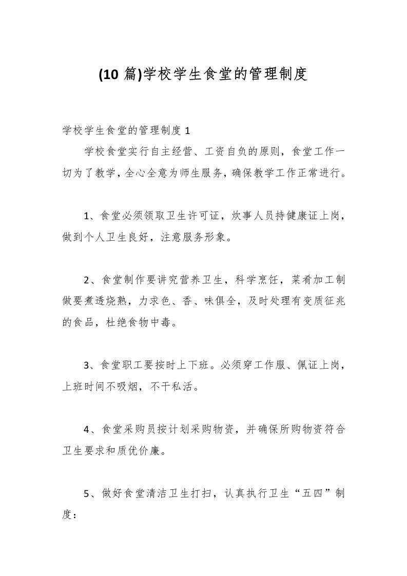 (10篇)学校学生食堂的管理制度-教务资料网
