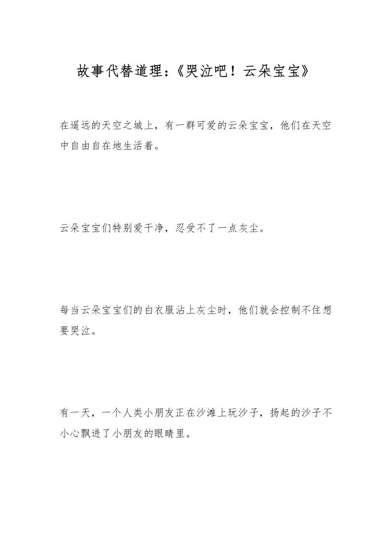 故事代替道理：《哭泣吧！云朵宝宝》-教务资料网