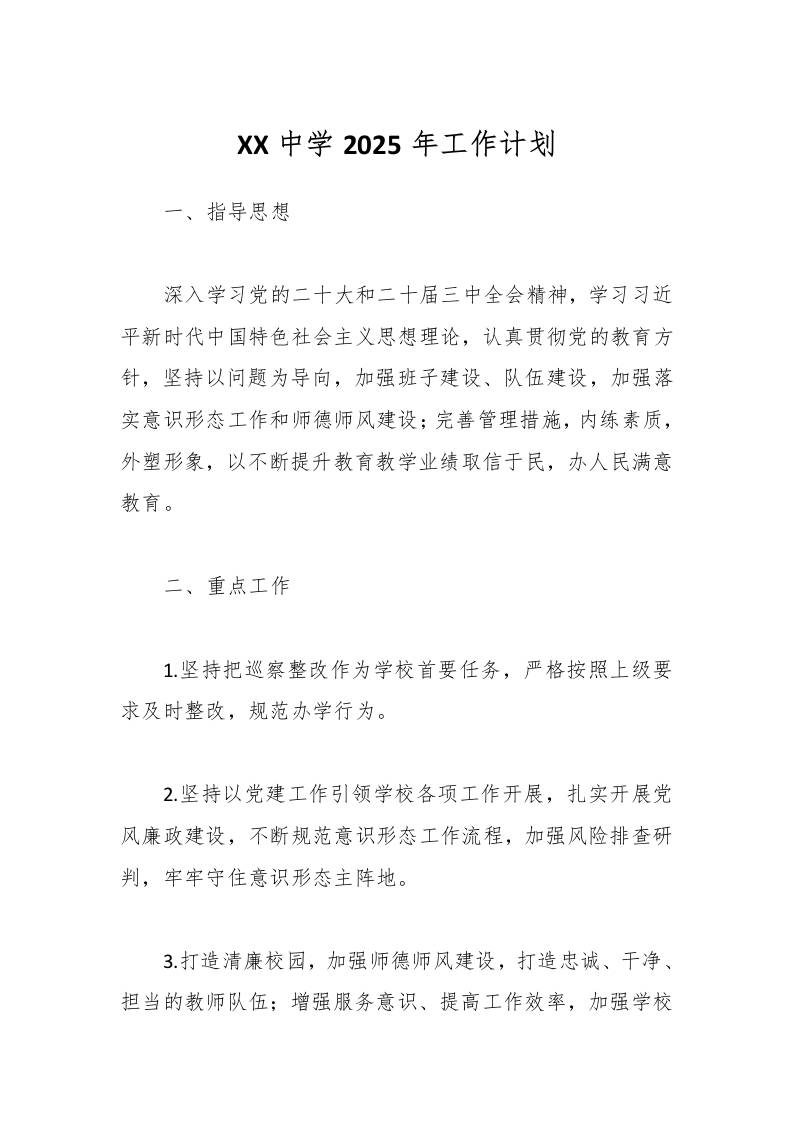 XX中学2025年工作计划-教务资料网