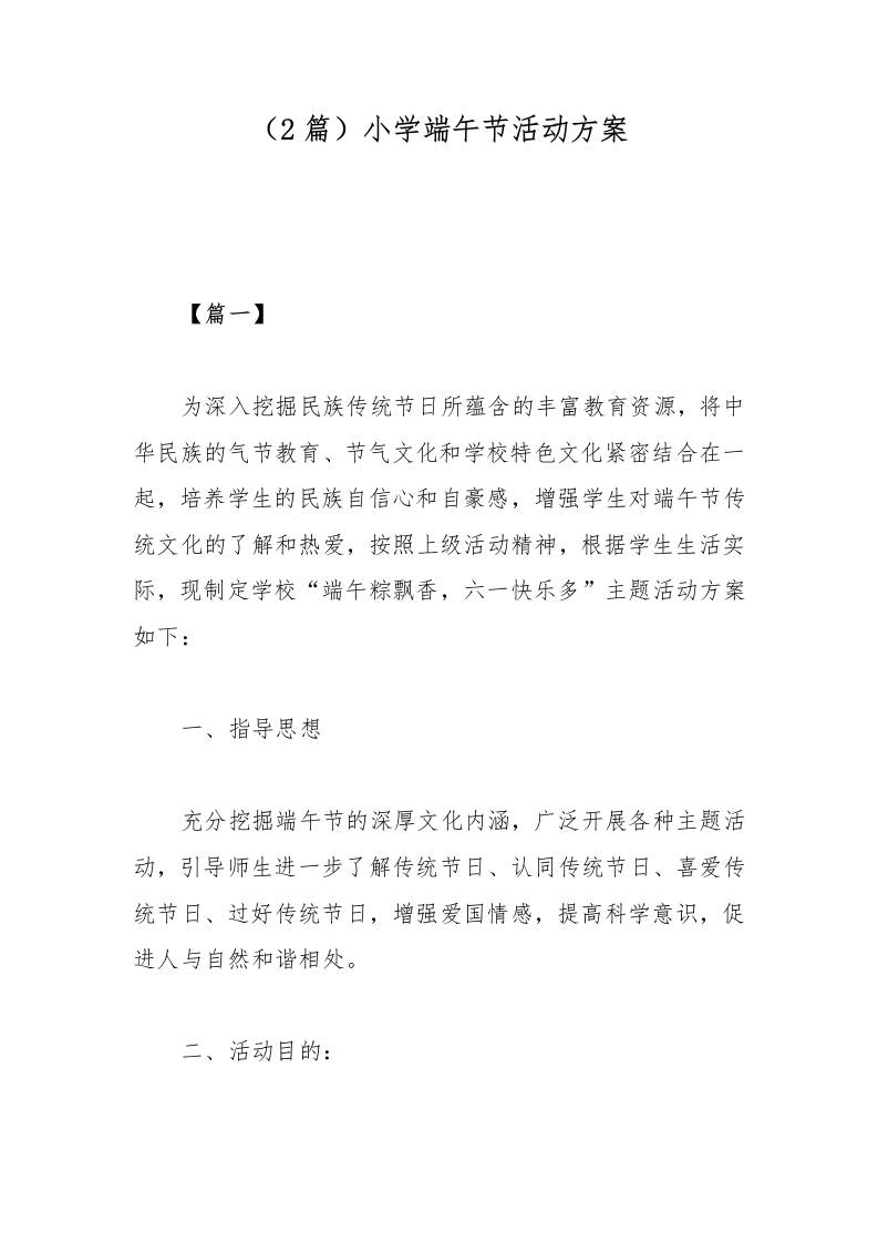 （2篇）小学端午节活动方案-教务资料网