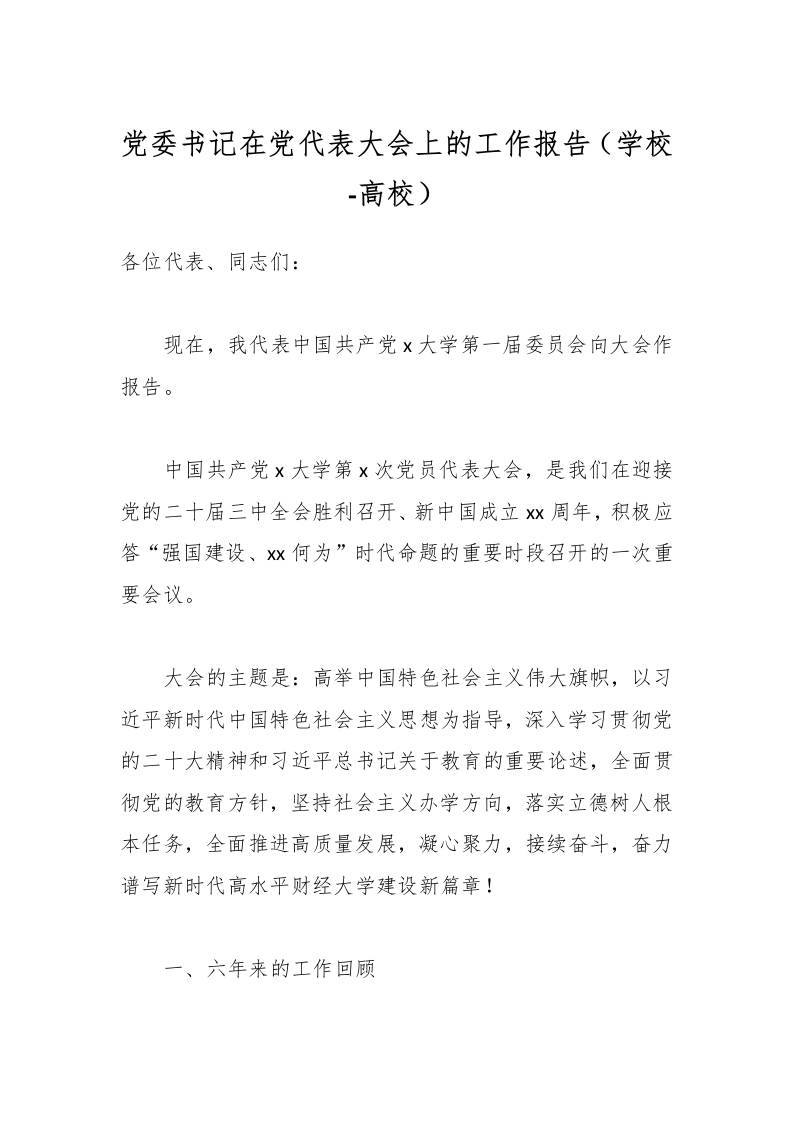 党委书记在党代表大会上的工作报告（学校-高校）-教务资料网