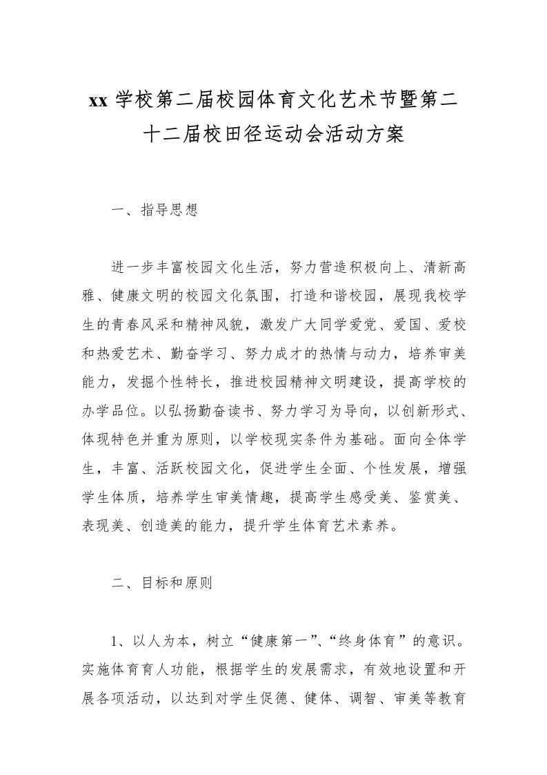 学校第二届校园体育文化艺术节暨第二十二届校田径运动会活动方案-教务资料网