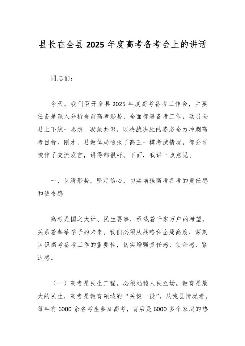 县长在全县2025年度高考备考会上的讲话-教务资料网