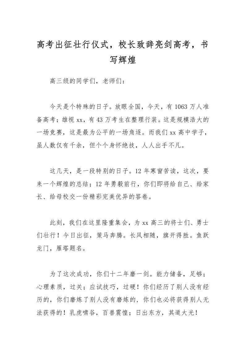 高考出征壮行仪式，校长致辞亮剑高考，书写辉煌-教务资料网