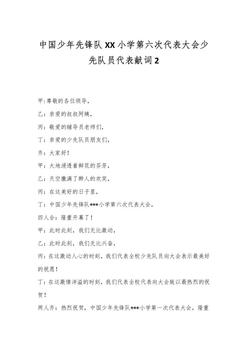 中国少年先锋队XX小学第六次代表大会少先队员代表献词2-教务资料网