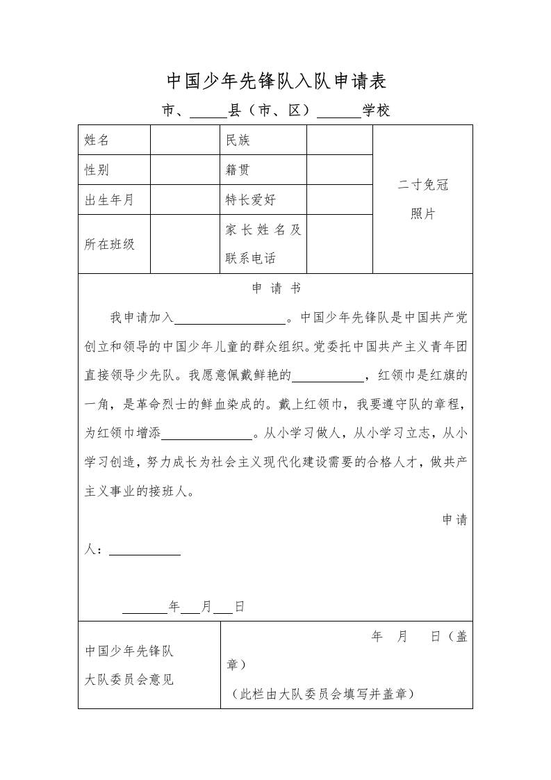 2025“六一”入队仪式附件2：入队申请书2-教务资料网