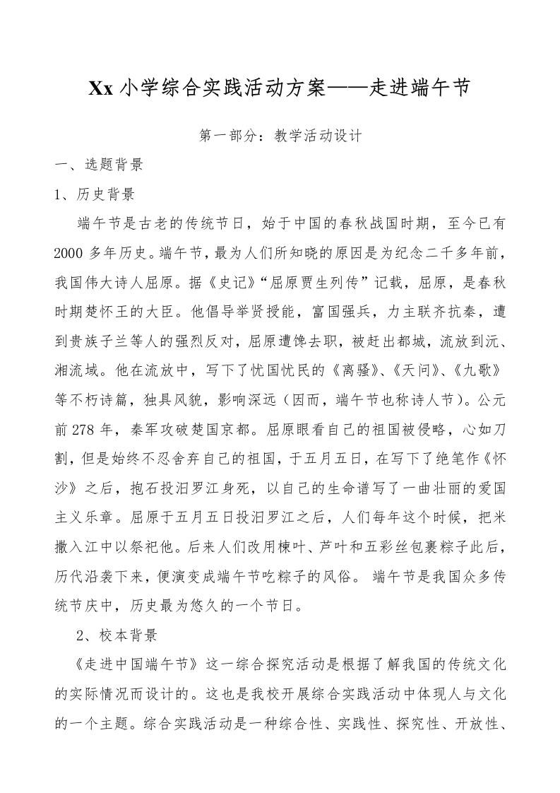 xx小学综合实践活动方案走进端午节-教务资料网