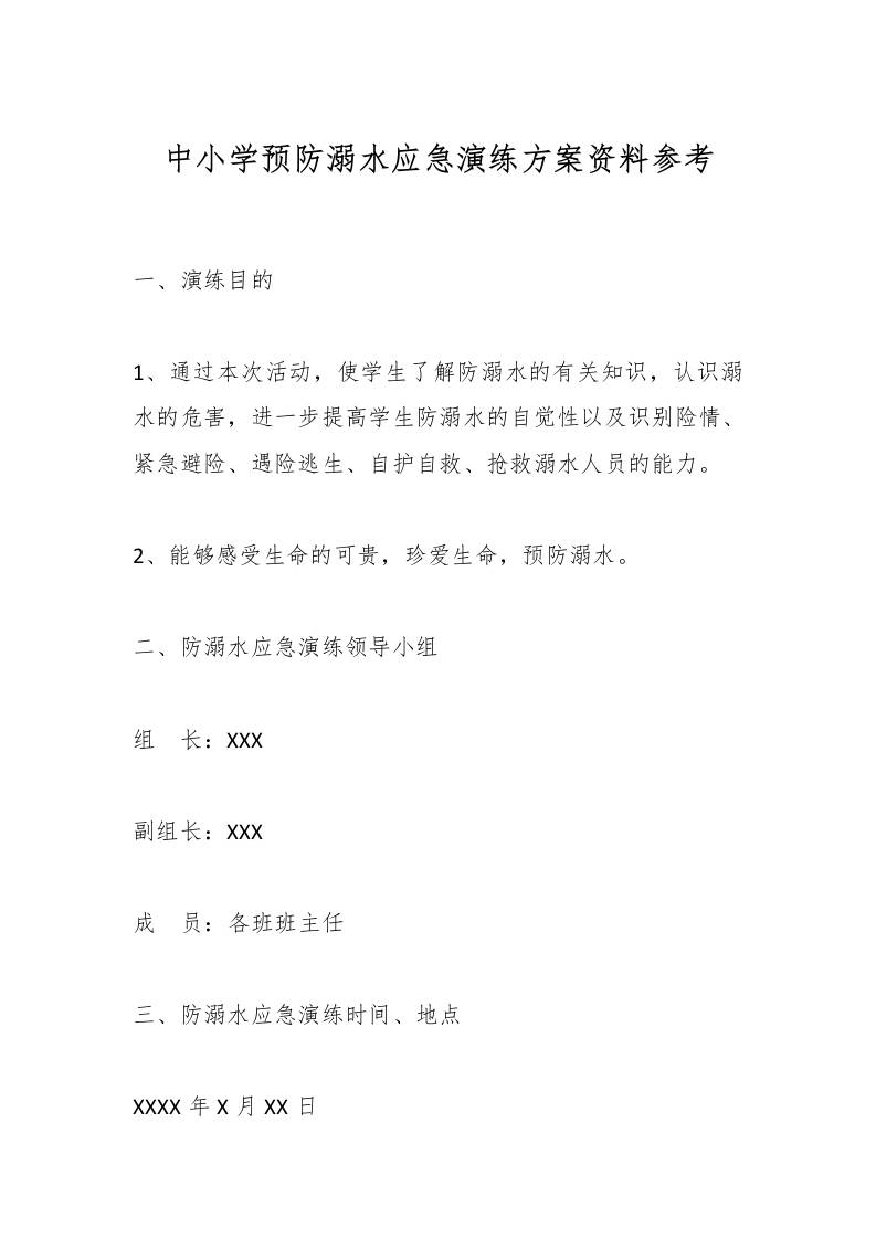 中小学预防溺水应急演练方案资料参考-教务资料网
