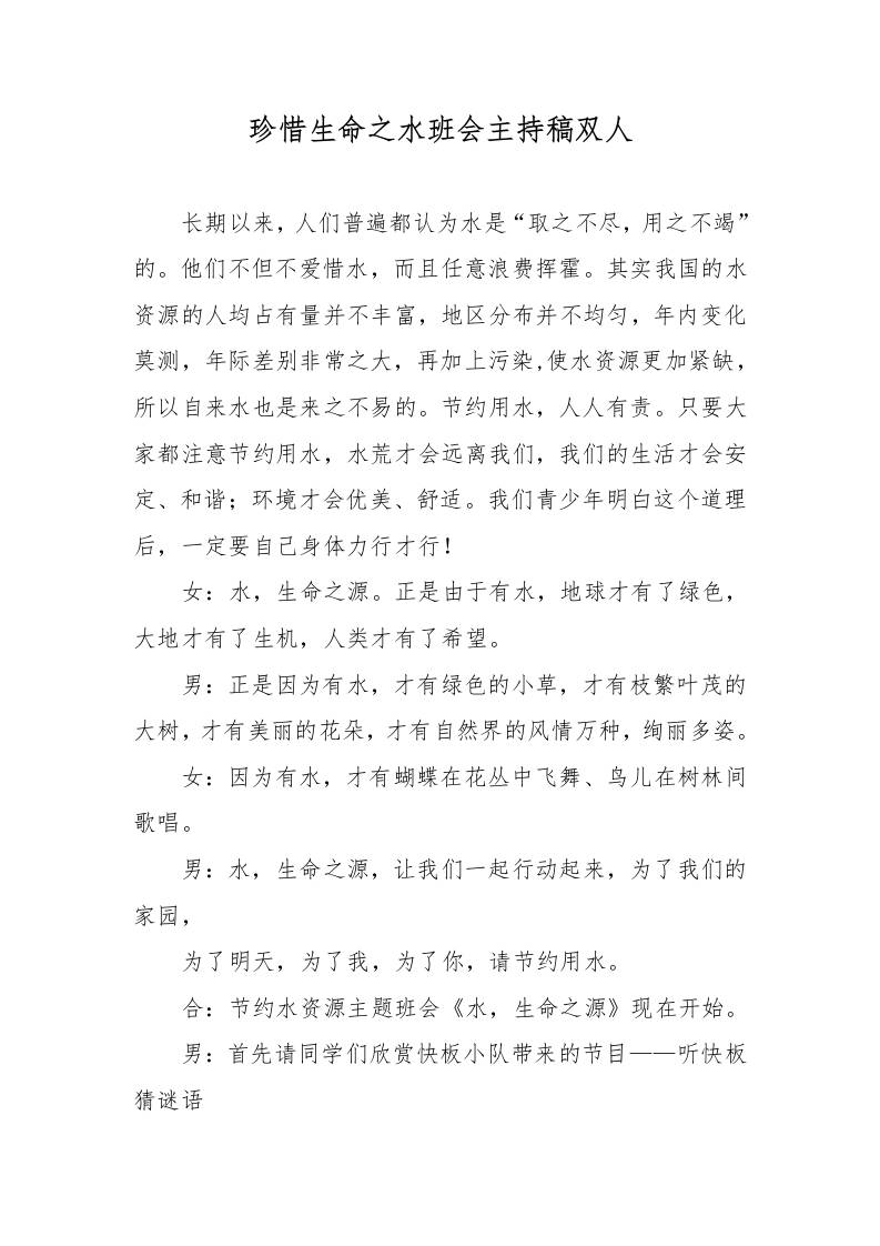 珍惜生命之水班会主持稿双人-教务资料网