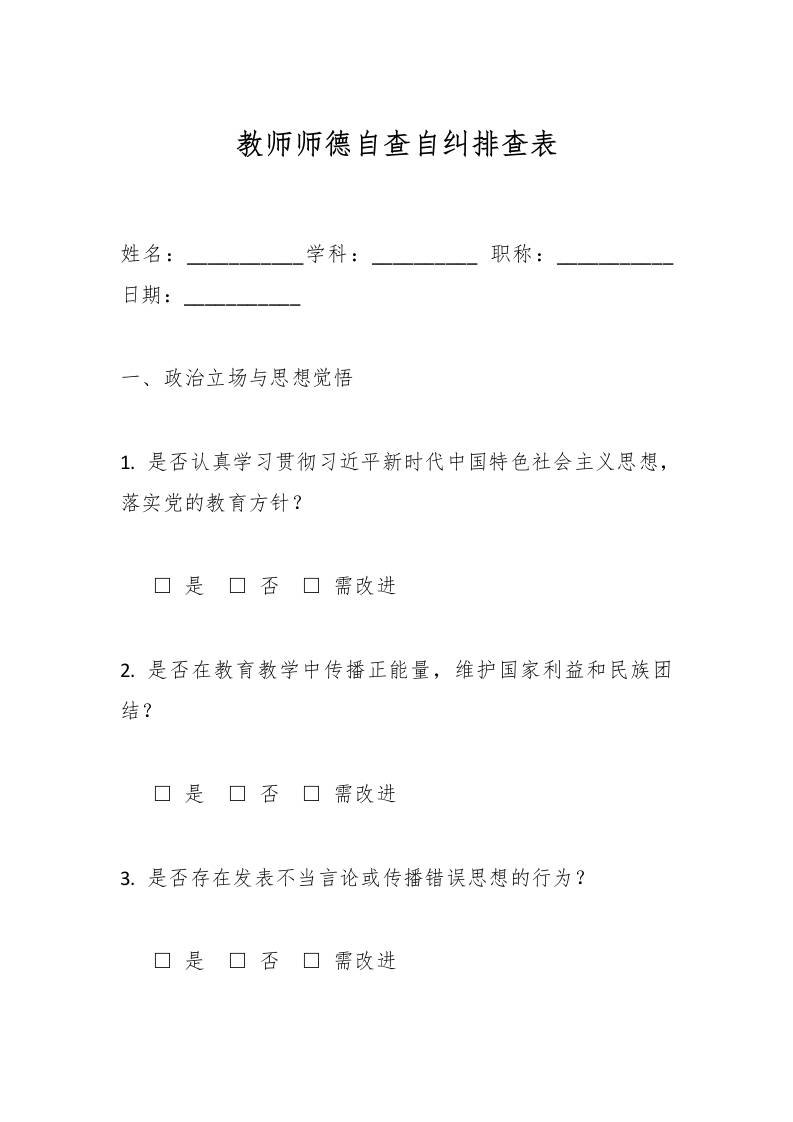 教师师德自查自纠排查表-教务资料网