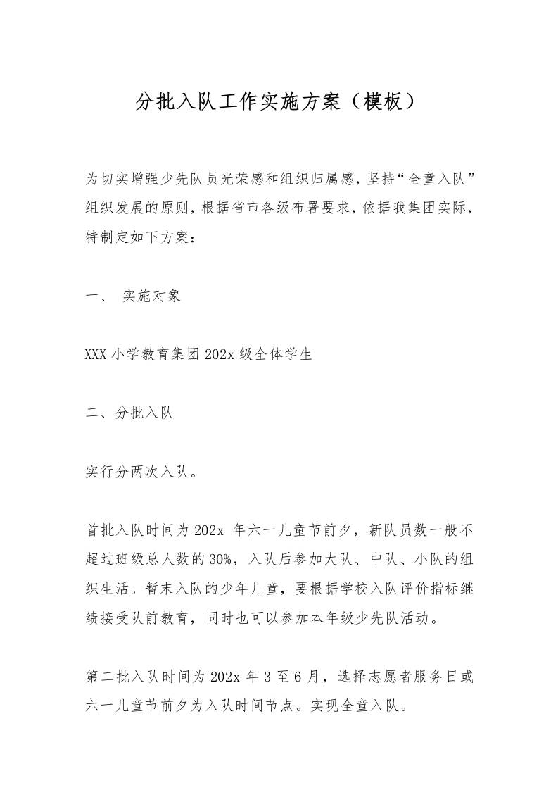 分批入队工作实施方案（模板）-教务资料网