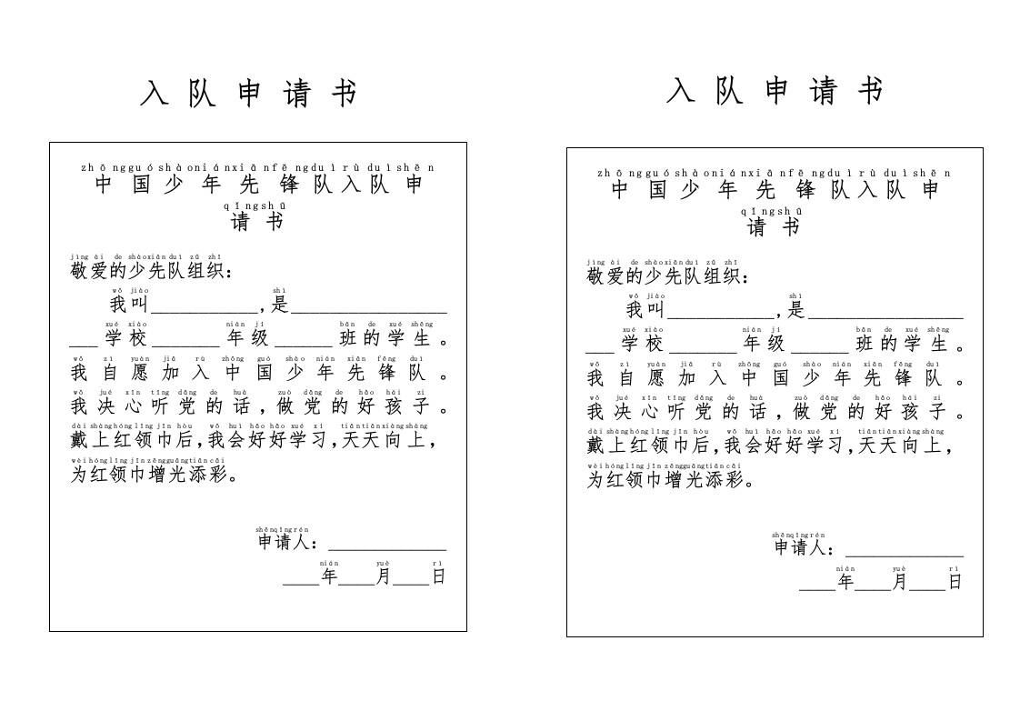 2025“六一”入队仪式附件1：入队申请书-教务资料网