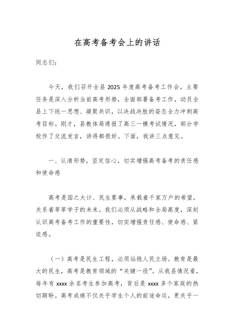 在高考备考会上的讲话-教务资料网