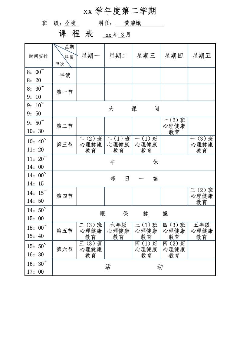 心理课课程表第二学期-教务资料网