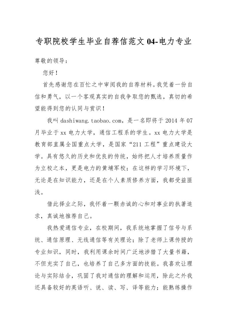 专职院校学生毕业自荐信范文04-电力专业-教务资料网