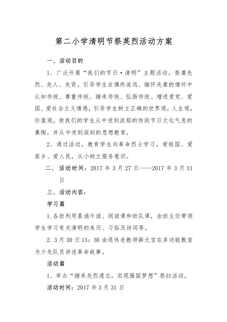清明节祭英烈活动方案-教务资料网