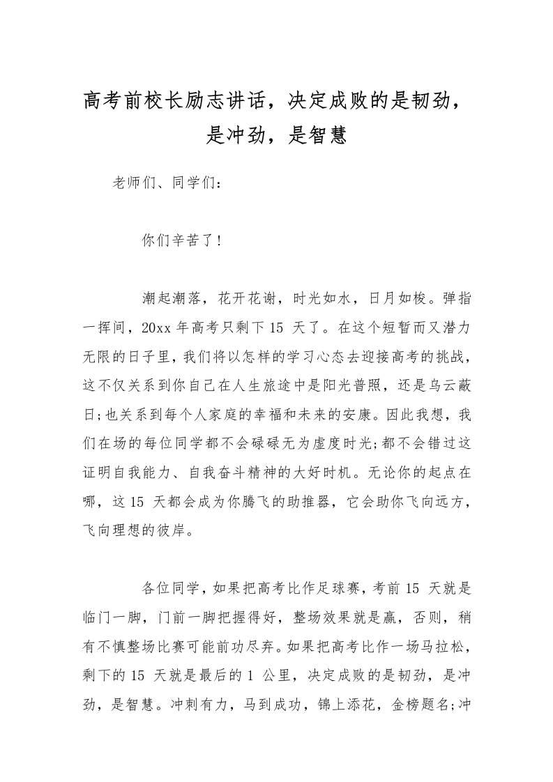 高考前校长励志讲话，决定成败的是韧劲，是冲劲，是智慧-教务资料网