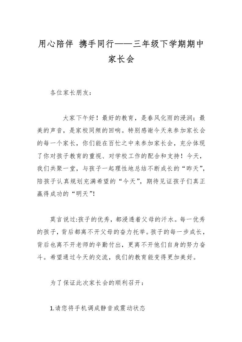用心陪伴携手同行——三年级下学期期中家长会-教务资料网
